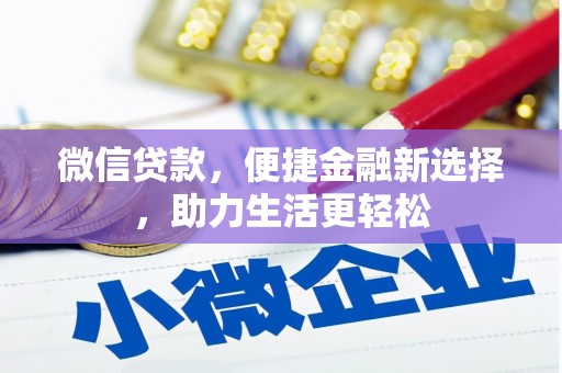 光明新区微信贷款，便捷金融新选择，助力生活更轻松