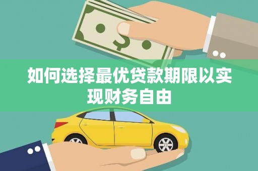 湖北如何选择最优贷款期限以实现财务自由