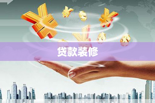 呼玛贷款装修