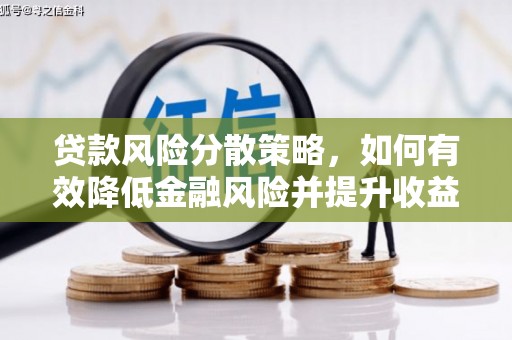 墨玉贷款风险分散策略，如何有效降低金融风险并提升收益