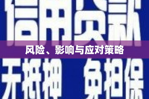 潜江风险、影响与应对策略