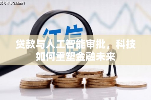 裕华贷款与人工智能审批，科技如何重塑金融未来