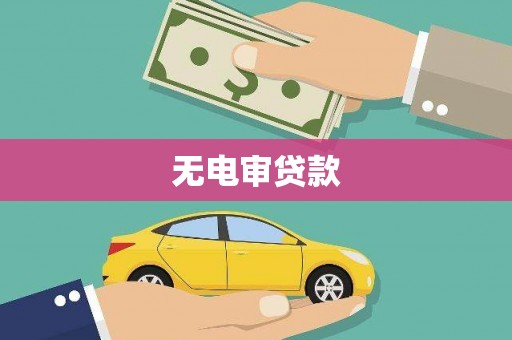 西昌无电审贷款