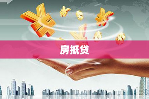 祁县房抵贷