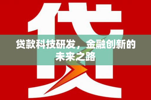 阿里山贷款科技研发，金融创新的未来之路