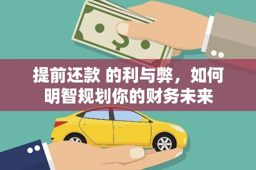 新华提前还款 的利与弊，如何明智规划你的财务未来