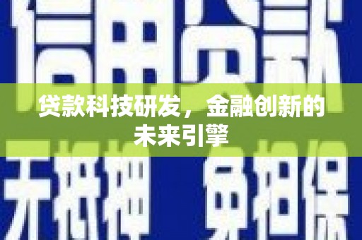 梧栖贷款科技研发，金融创新的未来引擎
