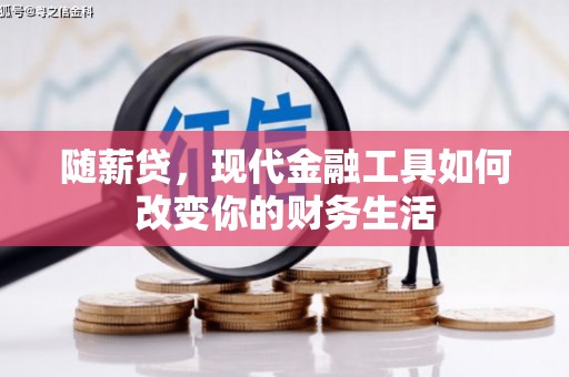 花地玛堂区随薪贷，现代金融工具如何改变你的财务生活