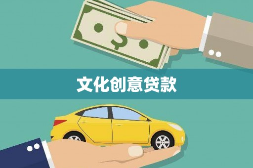 水林文化创意贷款