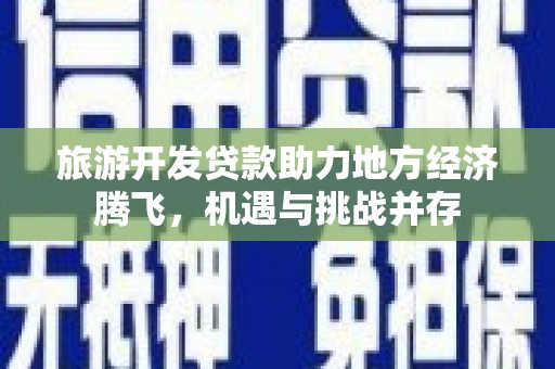 造桥旅游开发贷款助力地方经济腾飞，机遇与挑战并存