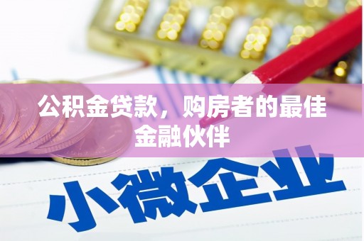 万里公积金贷款，购房者的最佳金融伙伴