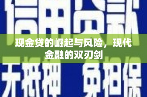 五股现金贷的崛起与风险，现代金融的双刃剑
