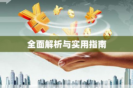 林西全面解析与实用指南