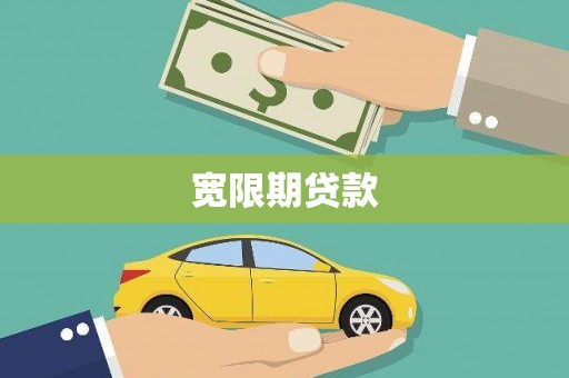 孝昌宽限期贷款