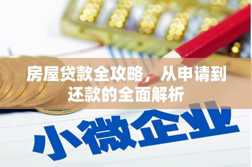 交口房屋贷款全攻略，从申请到还款的全面解析