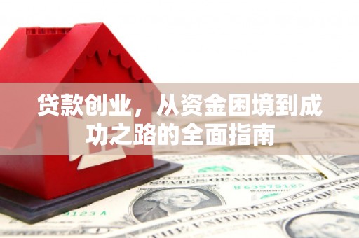 崖州贷款创业，从资金困境到成功之路的全面指南