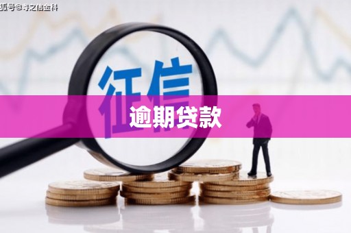 监利逾期贷款