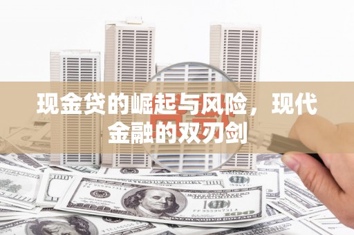 平乡现金贷的崛起与风险，现代金融的双刃剑