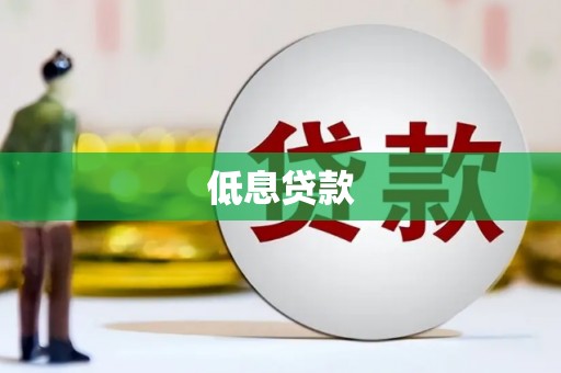 平泉低息贷款
