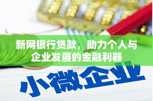 安远新网银行贷款，助力个人与企业发展的金融利器