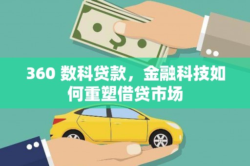 戚墅堰360 数科贷款，金融科技如何重塑借贷市场
