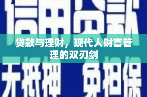 涉县贷款与理财，现代人财富管理的双刃剑