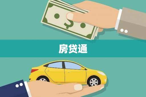 郑州房贷通