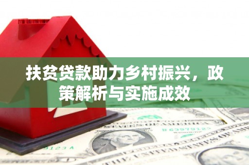 台南扶贫贷款助力乡村振兴，政策解析与实施成效