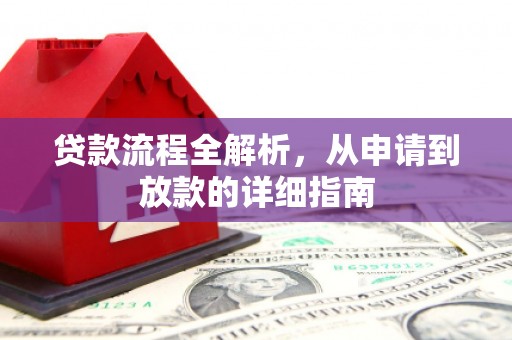 梅河口贷款流程全解析，从申请到放款的详细指南
