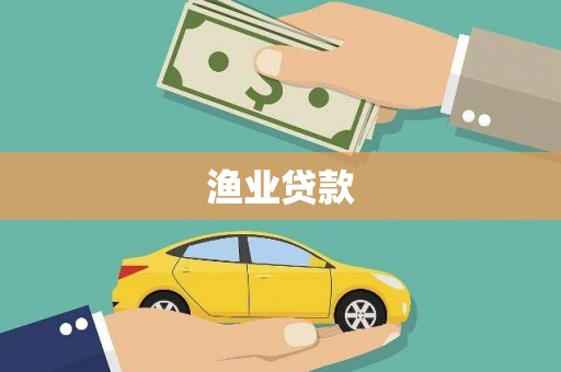 湖南渔业贷款