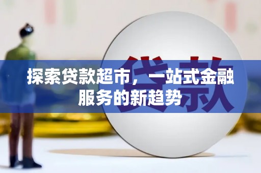 彰武探索贷款超市，一站式金融服务的新趋势
