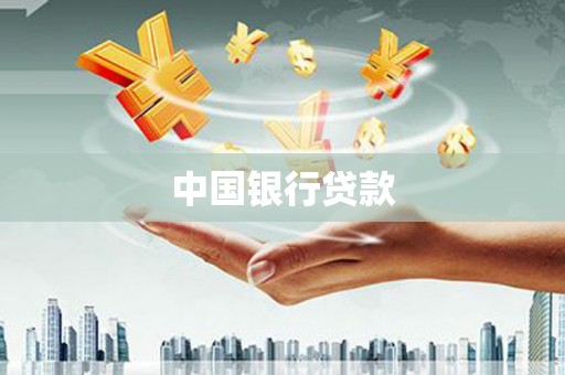 吕梁中国银行贷款