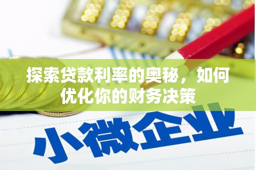 岱岳探索贷款利率的奥秘，如何优化你的财务决策