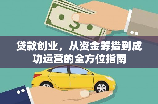 陆良贷款创业，从资金筹措到成功运营的全方位指南