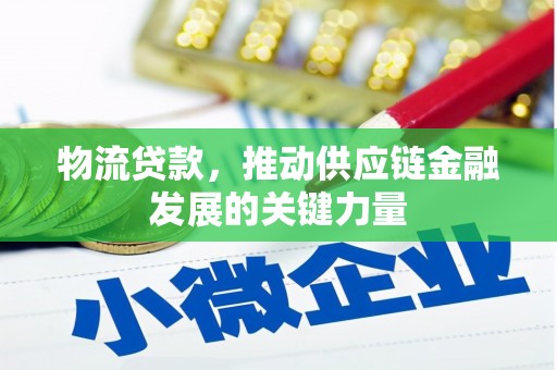 陆良物流贷款，推动供应链金融发展的关键力量