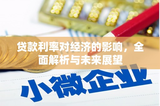 金溪贷款利率对经济的影响，全面解析与未来展望