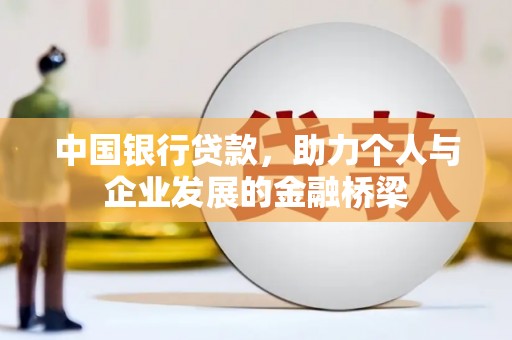 和美中国银行贷款，助力个人与企业发展的金融桥梁