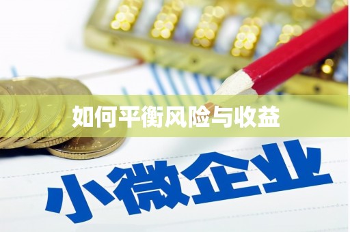 芗城如何平衡风险与收益