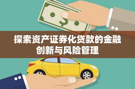 红安探索资产证券化贷款的金融创新与风险管理