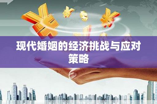 恒春现代婚姻的经济挑战与应对策略