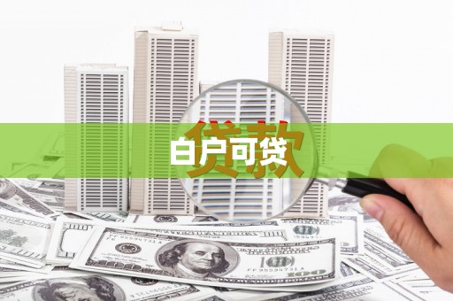 宁陵白户可贷