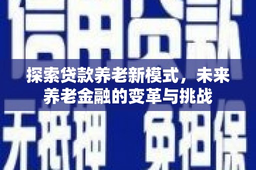 镇原探索贷款养老新模式，未来养老金融的变革与挑战
