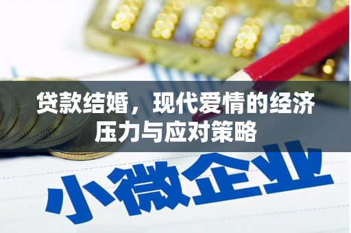 乌兰察布贷款结婚，现代爱情的经济压力与应对策略