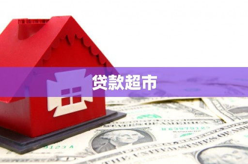 头份贷款超市