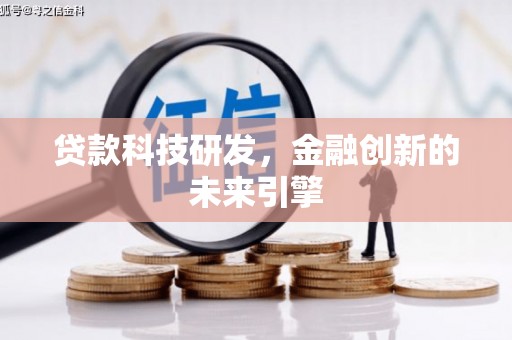 七台河贷款科技研发，金融创新的未来引擎