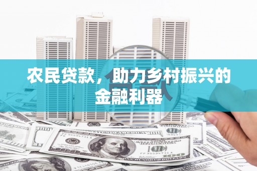 三沙农民贷款，助力乡村振兴的金融利器