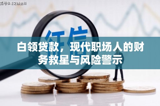 北仑白领贷款，现代职场人的财务救星与风险警示