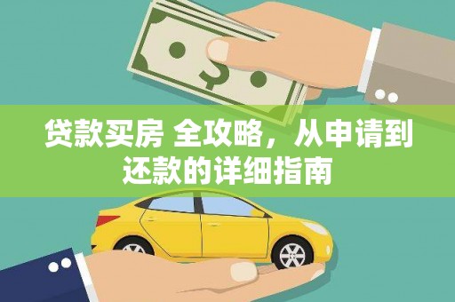 汾阳贷款买房 全攻略，从申请到还款的详细指南