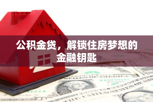 会宁公积金贷，解锁住房梦想的金融钥匙