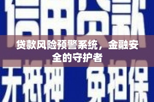 天宁贷款风险预警系统，金融安全的守护者